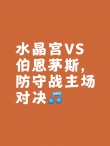 包含豪门对决场上火花四溅，力争登顶最终胜利的词条